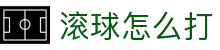 滚球大小球分析站|赛中盘口变化追踪与早盘实战参考
